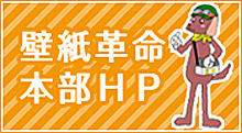 壁紙革命