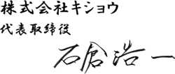 石倉 浩一